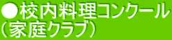 ●校内料理コンクール （家庭クラブ）