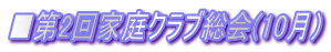 ■第2回家庭クラブ総会(10月）