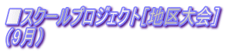 ■スクールプロジェクト［地区大会］ （9月）