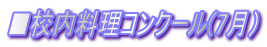 ■校内料理コンクール(7月）