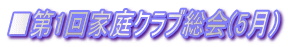 ■第1回家庭クラブ総会(5月）