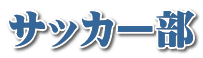 サッカー部
