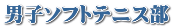 男子ソフトテニス部