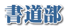 書道部
