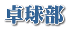 卓球部