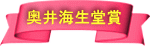 奥井海生堂賞 