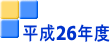 平成26年度