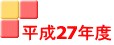 平成27年度