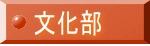 文化部