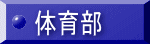 体育部