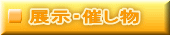 展示・催し物