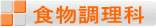 食物調理科