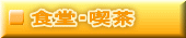 食堂・喫茶