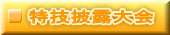 特技披露大会