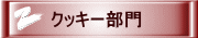 クッキー部門