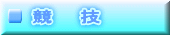 競　　技