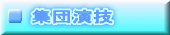 集団演技