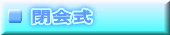 閉会式