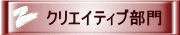 クリエイティブ部門
