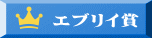 エブリイ賞