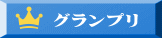グランプリ