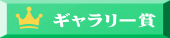 ギャラリー賞