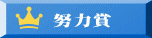 努力賞