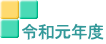 令和元年度 