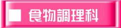 ■ 食物調理科