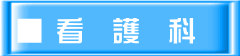■ 看　護　科