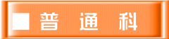 ■ 普　通　科