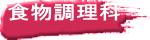 食物調理科