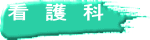看　護　科