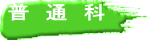 普　通　科