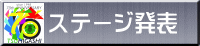 ステージ発表