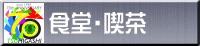 食堂・喫茶