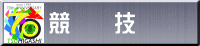 競　　技