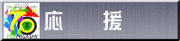 応　　援