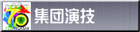 集団演技