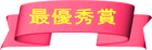 最優秀賞