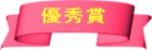優秀賞