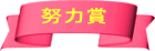 努力賞
