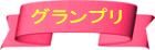 グランプリ