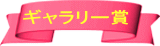 ギャラリー賞
