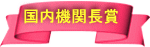国内機関長賞 