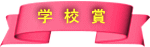 学　校　賞