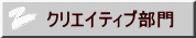 クリエイティブ部門 