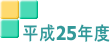 平成25年度