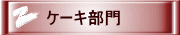 ケーキ部門