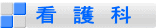 看　護　科